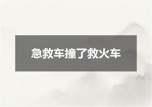 急救车撞了救火车