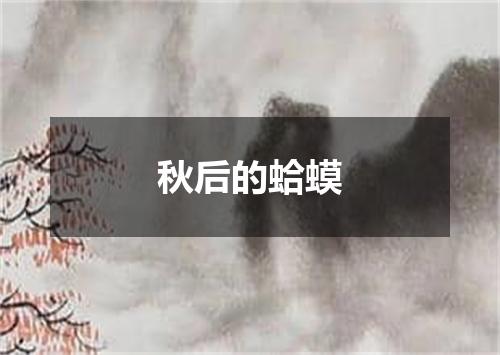 秋后的蛤蟆