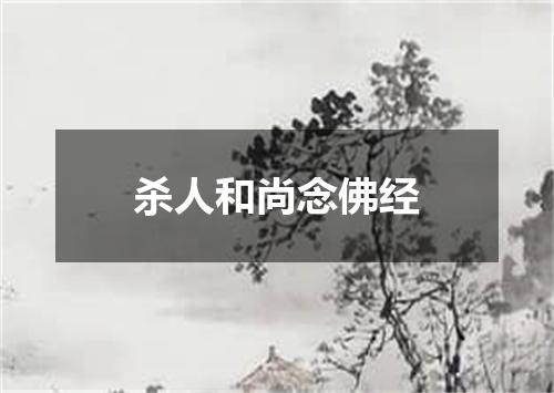 杀人和尚念佛经