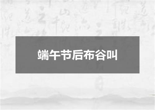端午节后布谷叫