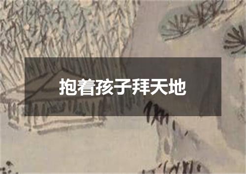 抱着孩子拜天地
