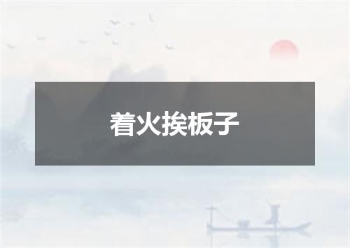 着火挨板子