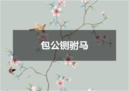 包公铡驸马