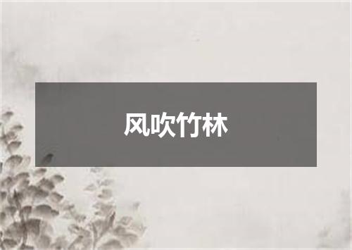 风吹竹林