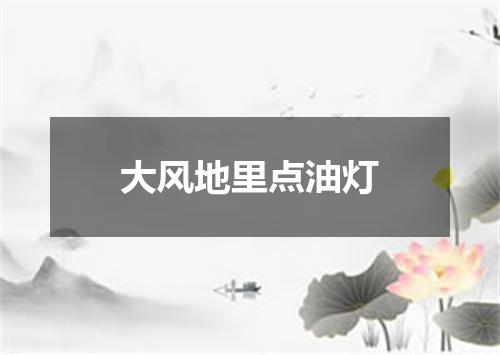 大风地里点油灯