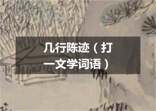 几行陈迹（打一文学词语）
