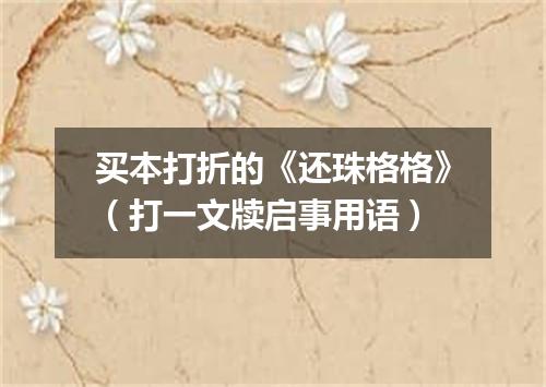 买本打折的《还珠格格》（打一文牍启事用语）