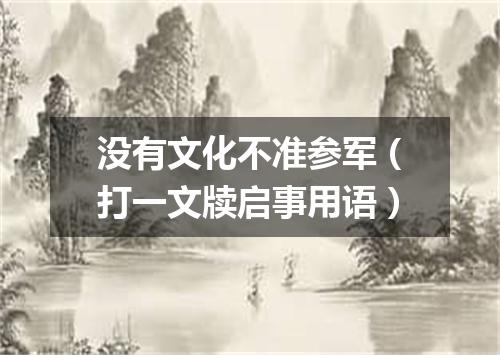 没有文化不准参军（打一文牍启事用语）