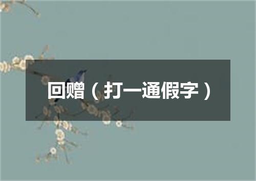 回赠（打一通假字）