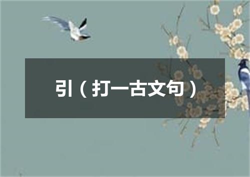 引（打一古文句）