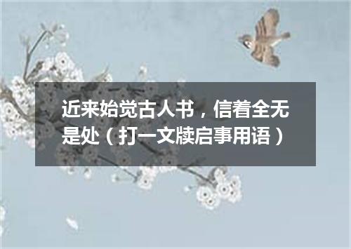 近来始觉古人书，信着全无是处（打一文牍启事用语）