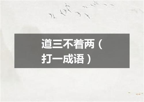 道三不着两（打一成语）