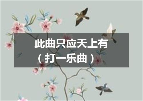 此曲只应天上有（打一乐曲）