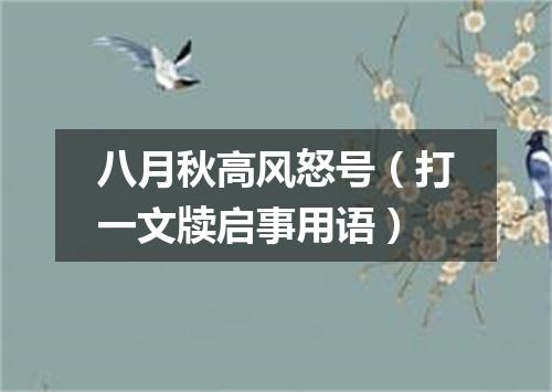 八月秋高风怒号（打一文牍启事用语）