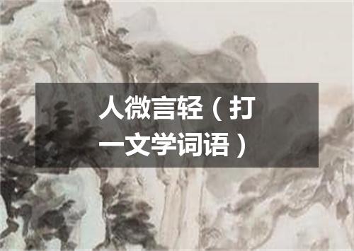 人微言轻（打一文学词语）