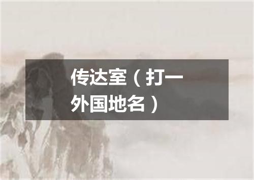 传达室（打一外国地名）