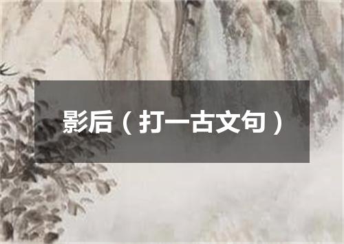 影后（打一古文句）