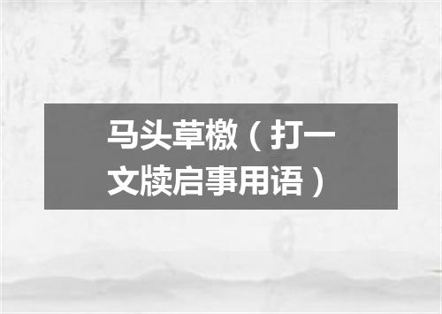 马头草檄（打一文牍启事用语）