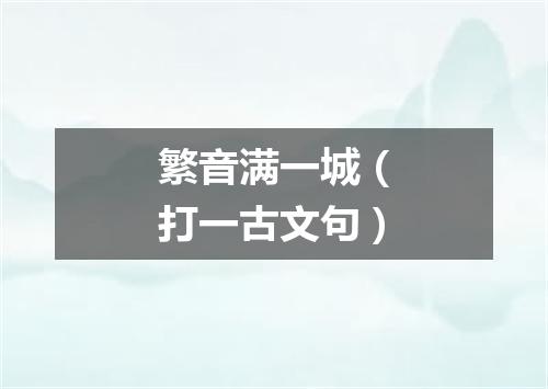 繁音满一城（打一古文句）