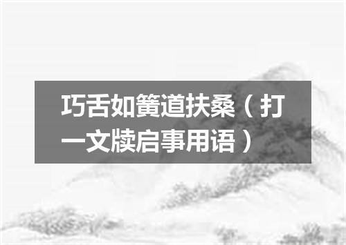 巧舌如簧道扶桑（打一文牍启事用语）