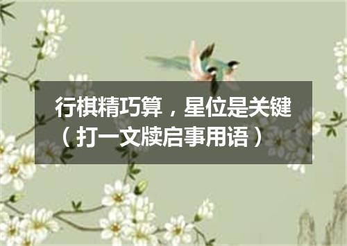 行棋精巧算，星位是关键（打一文牍启事用语）