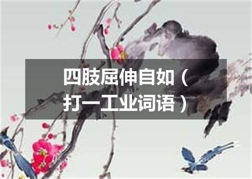 四肢屈伸自如（打一工业词语）