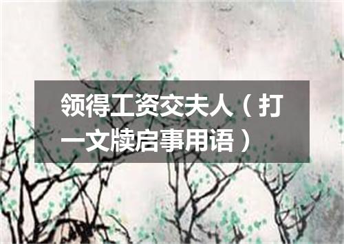 领得工资交夫人（打一文牍启事用语）