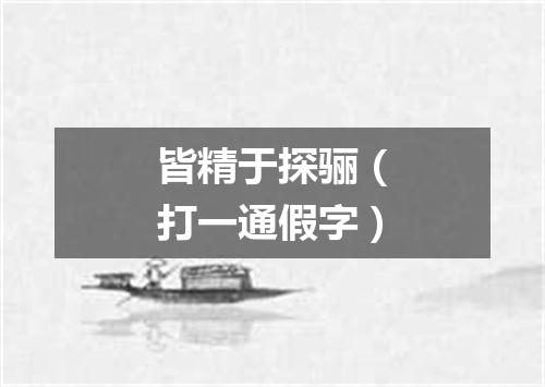 皆精于探骊（打一通假字）