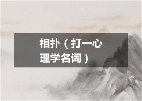 相扑（打一心理学名词）