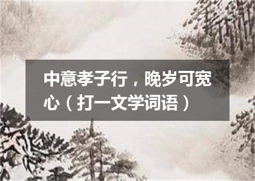 中意孝子行，晚岁可宽心（打一文学词语）