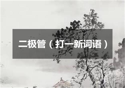 二极管（打一新词语）