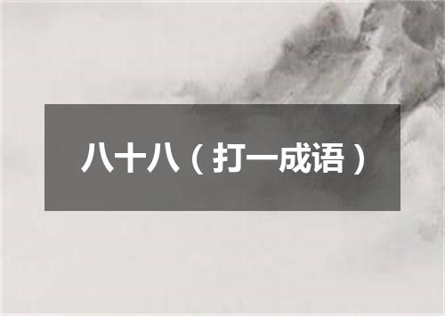 八十八（打一成语）