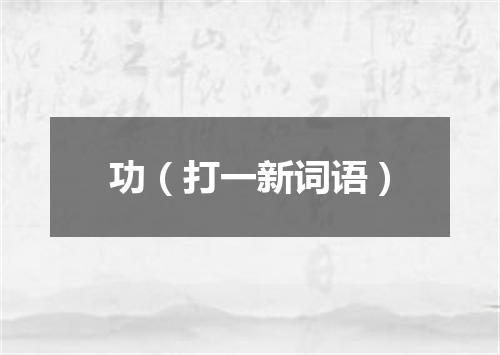 功（打一新词语）