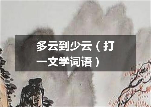 多云到少云（打一文学词语）
