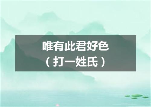唯有此君好色（打一姓氏）