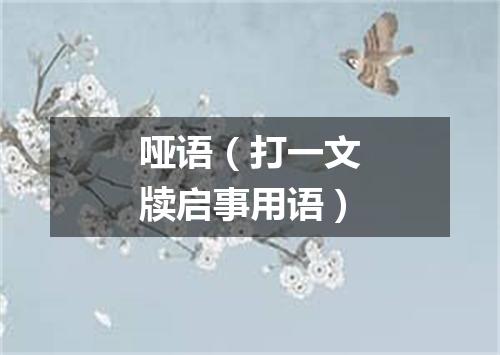 哑语（打一文牍启事用语）