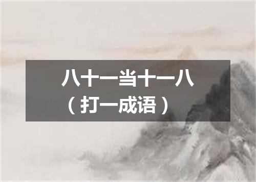 八十一当十一八（打一成语）