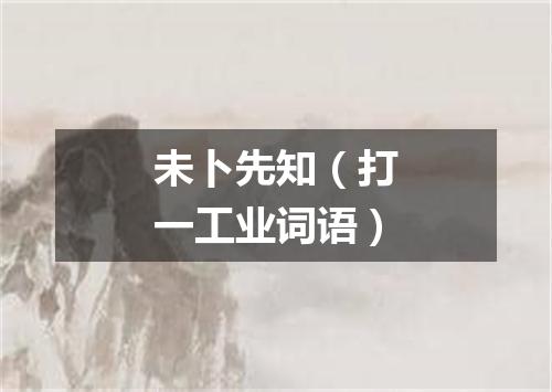 未卜先知（打一工业词语）