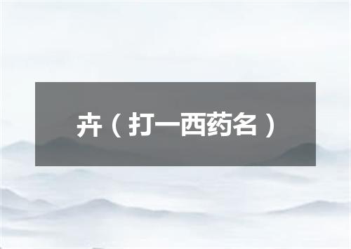 卉（打一西药名）
