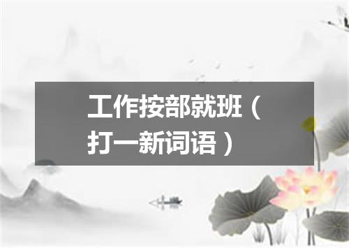 工作按部就班（打一新词语）