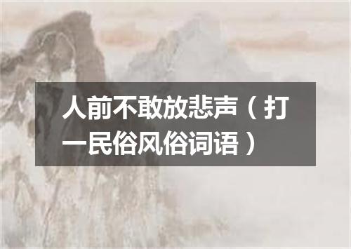 人前不敢放悲声（打一民俗风俗词语）