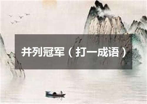 并列冠军（打一成语）