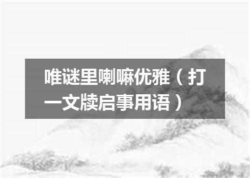 唯谜里喇嘛优雅（打一文牍启事用语）