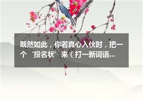 既然如此，你若真心入伙时，把一个‘投名状’来（打一新词语）