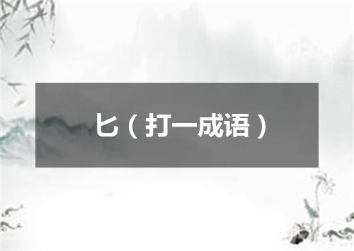 匕（打一成语）