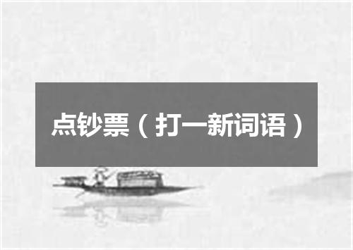 点钞票（打一新词语）