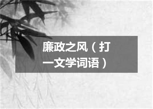 廉政之风（打一文学词语）