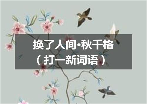换了人间·秋千格（打一新词语）