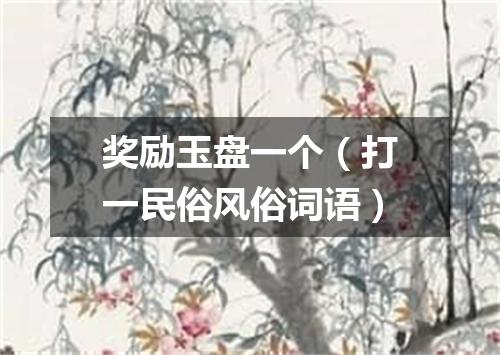 奖励玉盘一个（打一民俗风俗词语）