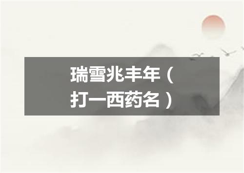 瑞雪兆丰年（打一西药名）